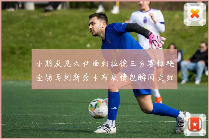 小朋友见大世面利拉德三分赛惊艳全场马刺新秀卡布表情包瞬间走红