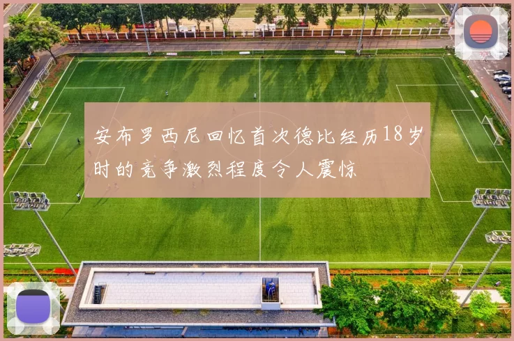 安布罗西尼回忆首次德比经历18岁时的竞争激烈程度令人震惊