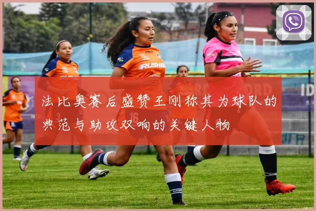 法比奥赛后盛赞王刚称其为球队的典范与助攻双响的关键人物